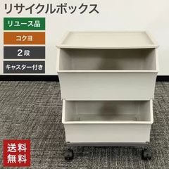 在庫処分！ 中古 リサイクルボックス KOKUYO コクヨ 2段ボックス キャスター付き ゴミ箱 リサイクル用品 ダストボックス SDGs 送料無料