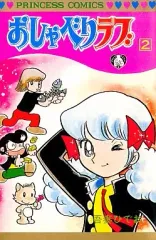 【中古】少女コミック おしゃべりラブ(2) / 吾妻ひでお
