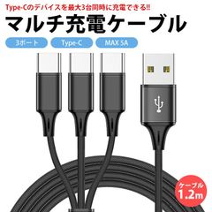 USB Type-C マルチ 充電ケーブル 1.2m 120cm 3股 合計5A 最大2.4A 同時充電 USB C タイプC ナイロン 編込みケーブル スマートフォン タブレット