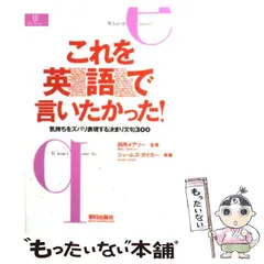 【中古】 これを英語で言いたかった！ 気持ちをズバリ表現する決まり文句300 （EEセレクション） / ジェームズ・D. ガイガー / 朝日出版社