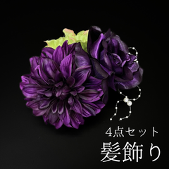 【紫 花 髪飾り 4点セット】 成人式 卒業式 結婚式 振袖 袴 訪問着 着物 和装 浴衣 ゆかた 紫色 ダリア バラ Uピン式  花飾り パールビーズ HCJA363
