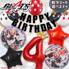 仮面ライダー ギーツ 4歳 誕生日 バルーン ヒーロー セット 特撮 戦隊 憧れ 男の子 バースデー デコレーション 1歳 2歳 3歳 4歳 5歳 6歳 7歳 8歳 9歳 10歳 かめん らいだー 男子 かっこいい