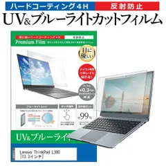 Lenovo ThinkPad L380 [13.3インチ] 機種で使える ブルーライトカット 反射防止 指紋防止 液晶保護フィルム メール便送料無料