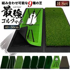 GolfStyle ゴルフマット Hセット (ディボットプロマット+本格双芝) ゴルフ 練習 マット 2WAY カスタマイズ可能 折りたたみ 持ち運び ゴムマット 土台が重いから動かない 素振り 軌道確認 ドライバー アイアン スイング 練習用 40×50cm