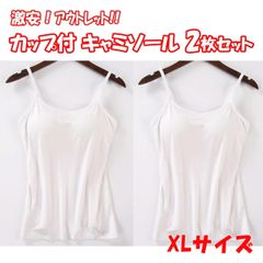アウトレット カップ付きキャミソール ２枚セット レディース カップ付きインナー キャミソール 伸縮性 楽ちん ノンワイヤー お得 激安 XLサイズ　【XL-7】