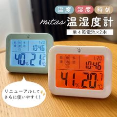 新品未使用 デジタル温湿度計 mitas公式 大画面表示 湿度・温度・時計付き【バックライト・快適マーク・自動測定】マグネット＆スタンド搭載 乾燥・カビ対策・健康管理