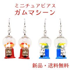 ガムマシーンピアス ガムマシーン ガムボール ガム ガチャガチャ ガチャポン フックタイプ ピアス ミニチュア 食品サンプル  面白い かわいい アート プチギフト 母の日 お誕生日 アクセサリー アクセ ガーグル PC14059