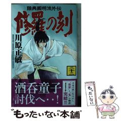 不破圓明流外伝 修羅の刻19巻 - メルカリ