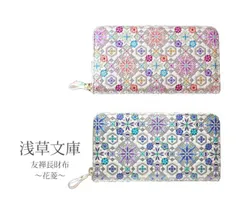 浅草文庫 京友禅 長財布 花菱 ラウンドファスナータイプ tk-88