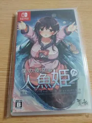 Switchソフト【新品未開封】僕の彼女は人魚姫！？