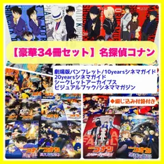 【豪華34冊】【フジECOショップ限定セット】　劇場版名探偵コナン　パンフレット　黒鉄の魚影・緋色の弾丸　他　シネマガイド・マガジン・アーカイブス　青山剛昌　◆綴じ込みポスター付◆　まじっく快斗　希少・conan・Pamphlet　@FE_01_2