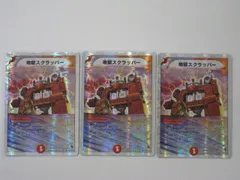 デュエルマスターズ【地獄スクラッパー】　3枚セット トレカ 【中古】【代引き不可】