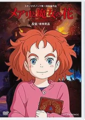 【中古】メアリと魔女の花 [DVD]