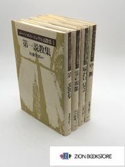エーバハルト・ユンゲル説教集 全4巻　著:エーバハルト ユンゲル/加藤 常昭  訳 他 発行所:教文館