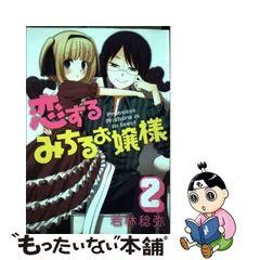 2024年最新】恋するみちるお嬢様の人気アイテム - メルカリ