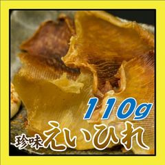 えいひれ 110g おつまみ 珍味 酒の肴 エイヒレ つまみ 晩酌 ビール 日本酒 焼酎 家飲み 宅飲み 買い回り  グルメ 食品 海鮮