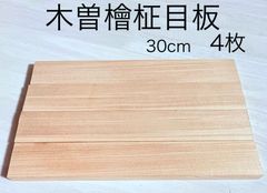 木曽檜   小物製作 木曽ひのき 銘木材 柾目板 赤身材 板材 無節材 無垢 14×44×300mm   4本 トータル  90cm  KISO3004