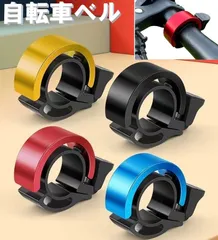 自転車 ベル サイクルベル サイクリングベル アルミ マウンテンバイク ロードバイク クロスバイク ママチャリのサムネイル