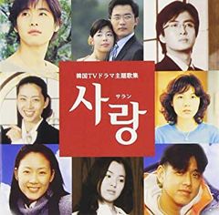 サラン 韓国テレビドラマ 主題歌集【CD、音楽 中古 CD】レンタル落ち
