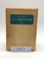 キリスト教慶弔学事典 冠&祭　著:小畑 進 発行所:いのちのことば社