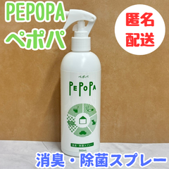 f092【新品・未使用品】PEPOPA ペポパ 消臭･除菌スプレー 300ml 空間消臭 空間除菌 次亜塩素酸ナトリウム 弱アルカリ性 食品添加剤 無着色 無香料 無漂白 タバコ臭 ペット臭 体臭 汗 食べ物 おう吐臭 糞尿臭 カビ防止 手荒れ 乾燥肌 敏感肌