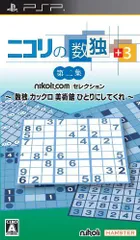【中古】ニコリの数独 +3 第二集 ~ 数独 カックロ 美術館 ひとりにしてくれ ~ - PSP