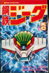 2025年最新】鋼鉄ジーグ 漫画の人気アイテム - メルカリ