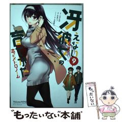 [중고] 그리워하지 않는 그녀 (여 주인공)의 키우는 방법 사랑하는 메트로놈 9 (빅 강간 코믹스) / 마루토 사명, 무자 서브 / 스퀘어 에닉스