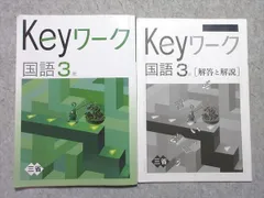 塾専用 中3 Keyワーク 国語 [三省] ☆ 010m5B
