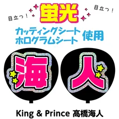【King & Prince★髙橋海人】うちわ文字シール　団扇屋さん　蛍光うちわ　うちわ文字　ファンサ　スローガン　パネル　カッティングシート
