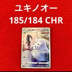 美品 未使用 ポケモンカードゲーム ポケカ ソード&シールド ハイクラスパック VMAXクライマックス ユキノオー 185/184 CHR 1枚