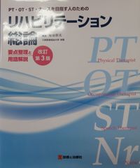 PT・OT・ST・ﾅｰｽを目指す人のためのリハビリテーション総論　要点整理と用語解説　改訂第3版（最新）