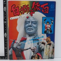 レコード【白獅子仮面 かっこいいカラーシール付 白獅子仮面の歌
