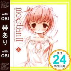 【帯あり】moetan 2 (上) [Dec 22， 2004]_07
