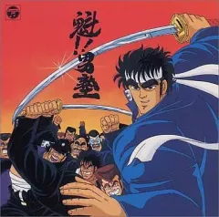 2025年最新】男塾 魁 音楽集の人気アイテム - メルカリ