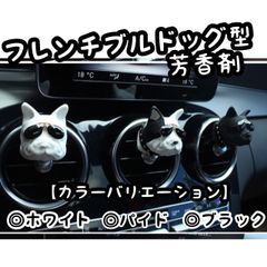 フレンチブルドッグ 芳香剤 カーエアコン 陶器製 カーアクセサリー