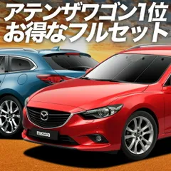 MAZDA6アテンザワゴン GJ系 サンシェード カーテン 車中泊 グッズ フルセット ATENZAWAGON マツダ6 車用カーテン カーフィルム カーシェード サイド セット フロント 日除け 専用