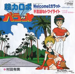 村田有美 Mr.ロマンス EPレコード レコード