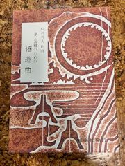 船川　利夫 	箏と三絃のための嬉遊曲