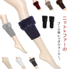  異素材 温め 足元 レディース ブーツ用 足首 あったか レッグウォーマー ファー付き ニット 防寒 冬 足首ウォーマー 靴下 切り替え フェイクファー 暖かい#cjfj135534
