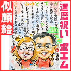 ★似顔絵オーダーメイド★ 還暦 還暦祝い 両親贈呈品 名前ポエム 似顔絵ポエム