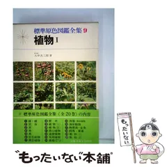 標準原色図鑑全集/第9巻　大井次三郎　保育社 標準原色図鑑全集/第9巻 大井次三郎 保育社