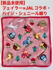 【新品未使用品】フェイラー × JALコラボ ハイジ シェニール織り (約25×25cm)  FEILER 希少品 レア品