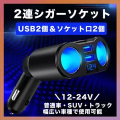 シガーソケット 2連 増設 車載 USB 充電器 電圧 急速充電 12V 24V