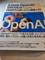 Azure OpenAI ServiceではじめるChatGPT/LLMシステム構築入門