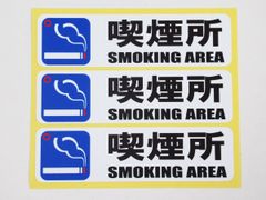 喫煙所 シール ステッカー 横 小サイズ 3枚セット 防水 再剥離仕様 smoking area 英語 たばこ 煙草 スペース 看板 案内 日本製