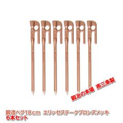 新品未使用】ソリッドステークブロンズ20(4本セット)／スノーピーク