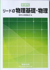 2024年最新】リードα物理基礎・物理の人気アイテム - メルカリ