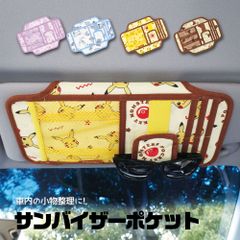 【新品】 ＼今だけ10%OFF／ サンバイザーポケット 車 サンバイザー 収納 大容量 ポケット かわいい 小物入れ サングラス入れ 車用 駐車券 カードポケット マイメロ クロミ サンリオ ドラえもん ポケモン ピカチュウ ドライブ 眼鏡ホルダー