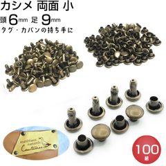 カシメ 両面 小 足9mm 頭6mm アンティークゴールド 100個